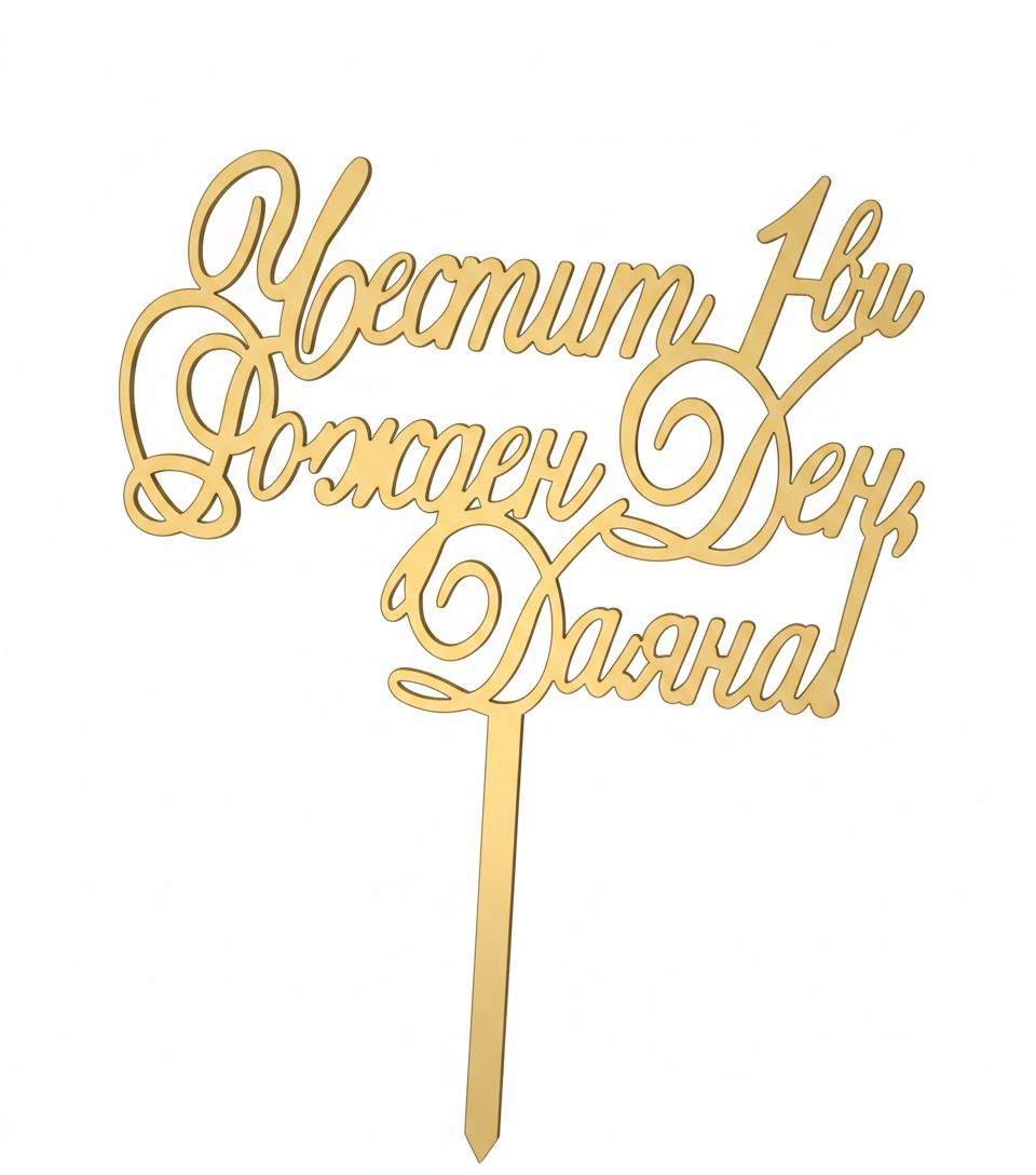Happy Birthday Dayana Cake Topper free 3D printable STL