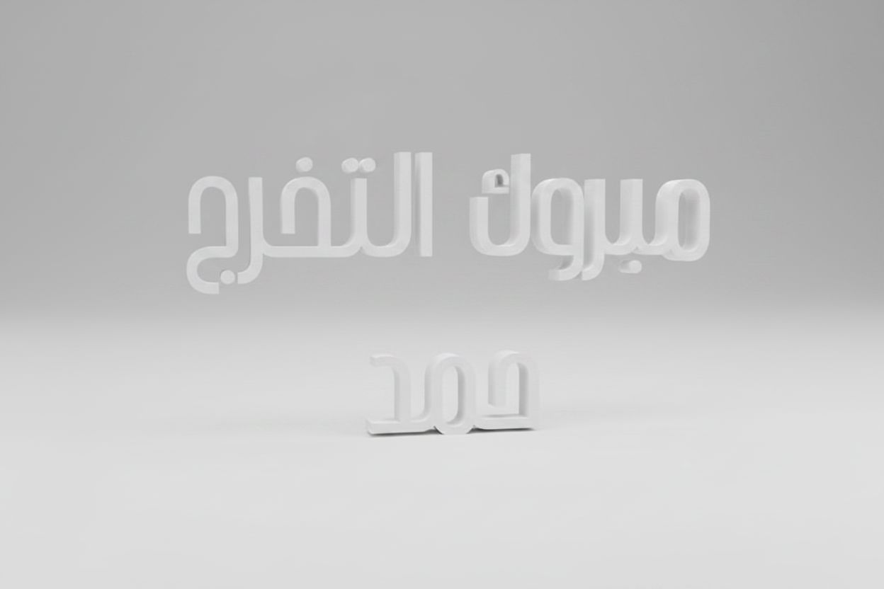 Arabic Congratulations Text Sculpture free 3D printable STL