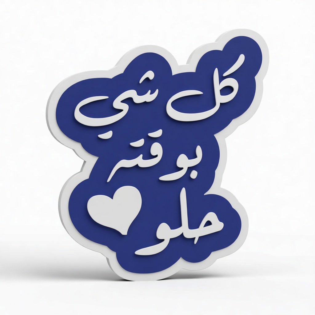 Arabic Phrase Plaque free 3D printable STL