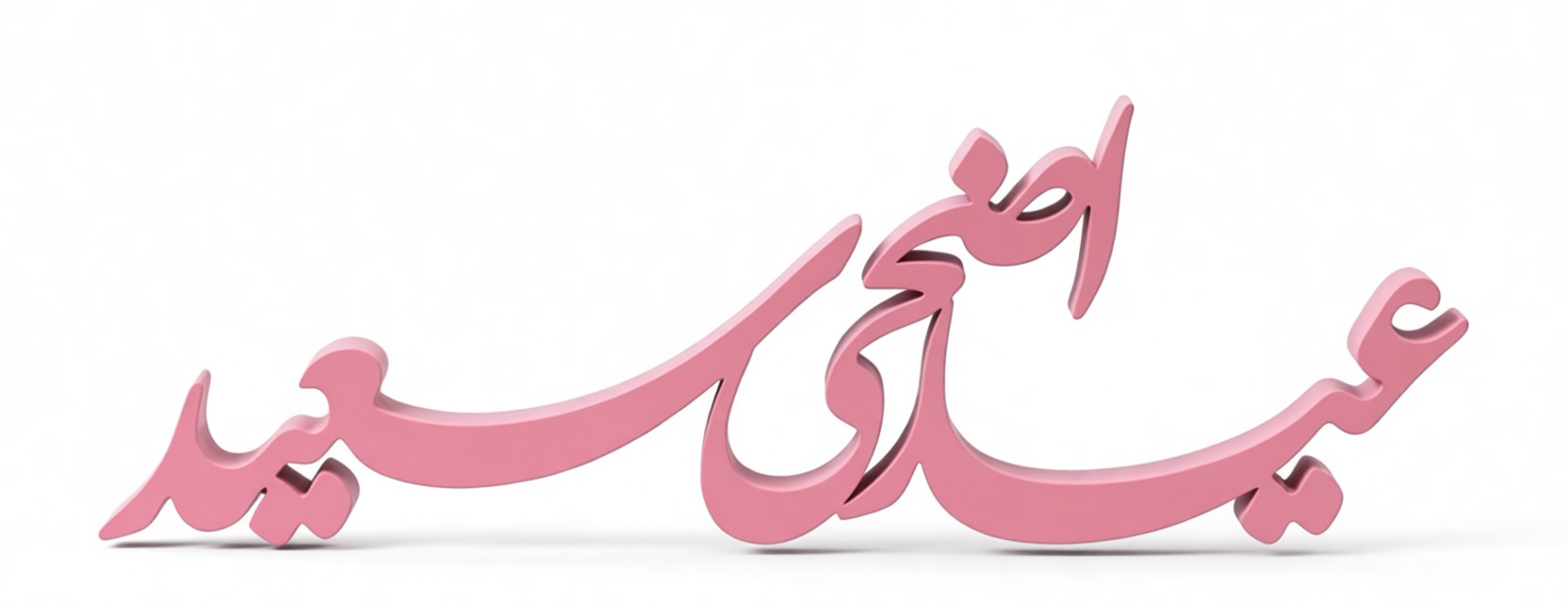 Eid Mubarak Sign Sculpture free 3D printable STL